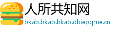人所共知网